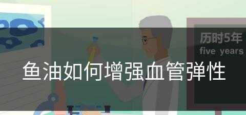 鱼油如何增强血管弹性